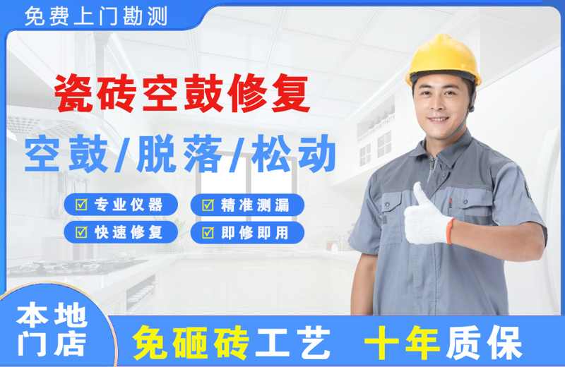 鹤山瓷砖空鼓修复